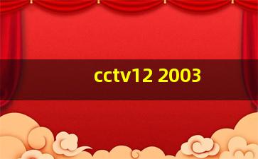 cctv12 2003